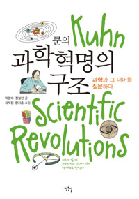 쿤의 과학혁명의 구조 커버