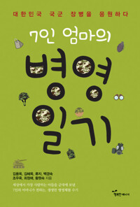 7인 엄마의 병영일기 커버