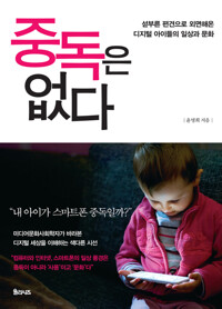 중독은 없다 : 섣부른 편견으로 외면해온 디지털 아이들의 일상과 문화 커버