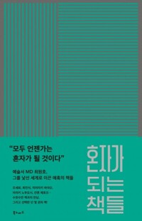 혼자가 되는 책들 커버