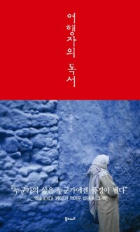 여행자의 독서 커버