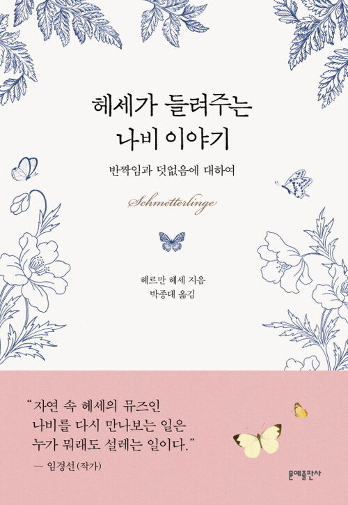 헤세가 들려주는 나비 이야기 : 반짝임과 덧없음에 대하여 커버