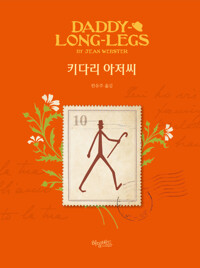 키다리 아저씨 커버