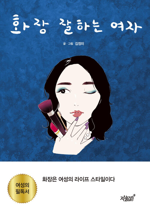 화장 잘하는 여자 커버