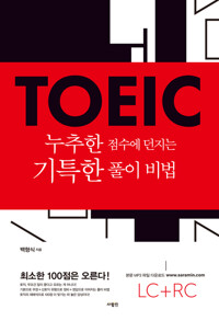 TOEIC 누추한 점수에 던지는 기특한 풀이 비법 커버