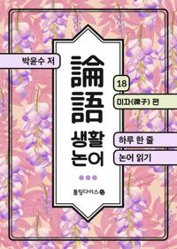 생활 논어 18 커버