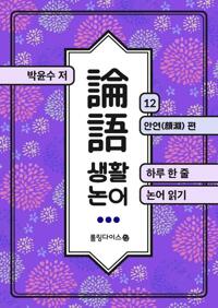 생활 논어 12 커버